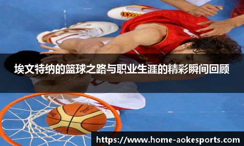 埃文特纳的篮球之路与职业生涯的精彩瞬间回顾