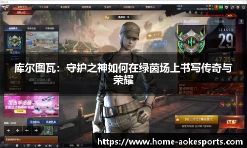 库尔图瓦：守护之神如何在绿茵场上书写传奇与荣耀