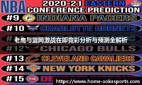 老鹰与篮网激战在即竞彩分析与预测全解析