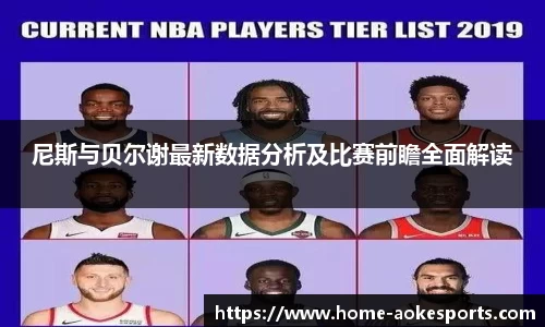 尼斯与贝尔谢最新数据分析及比赛前瞻全面解读